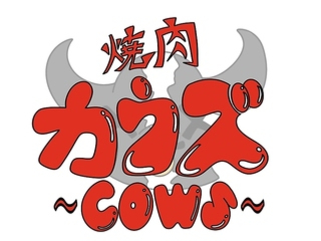 焼肉カウズの写真1