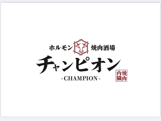 ホルモン焼肉酒場チャンピオンの写真1