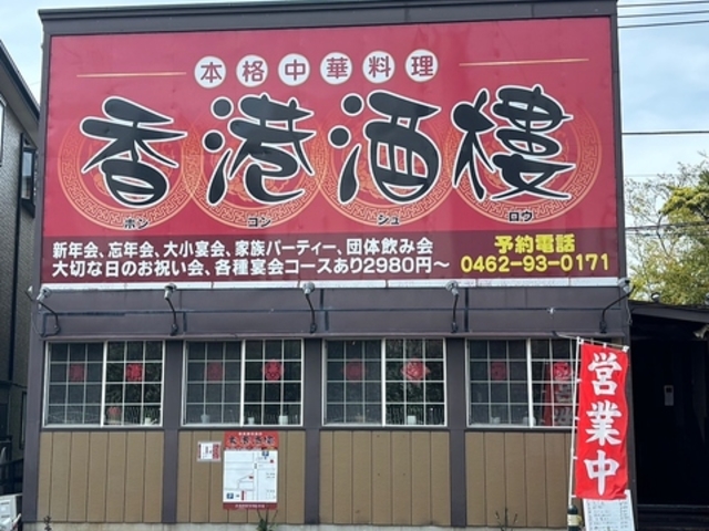 香港酒樓の写真1