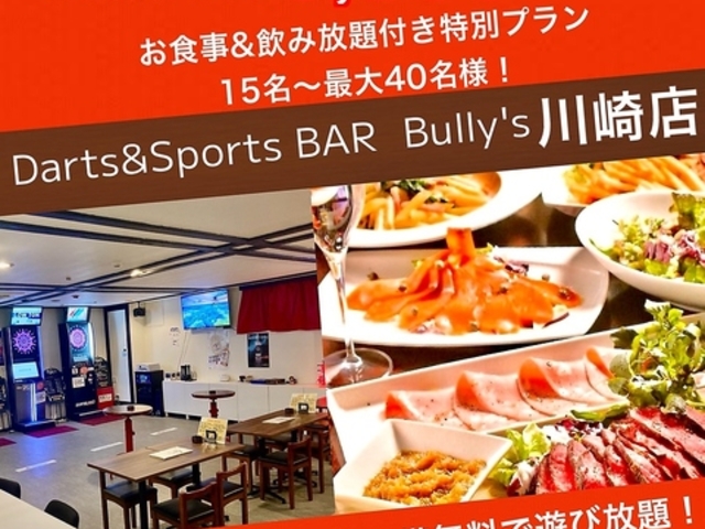 Darts&Sports BAR Bully s バリーズ 川崎店の写真1