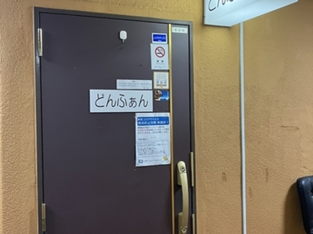 カラオケ喫茶どんふぁんの写真1