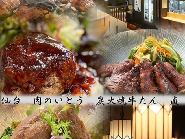 仙台 肉のいとう 居酒屋牛たん 直の写真1