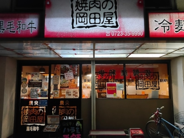 焼肉の岡田屋の写真1