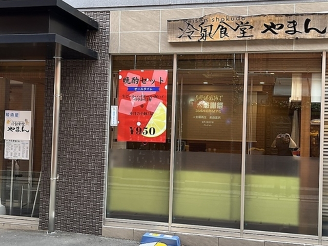 冷泉食堂やまんの写真1