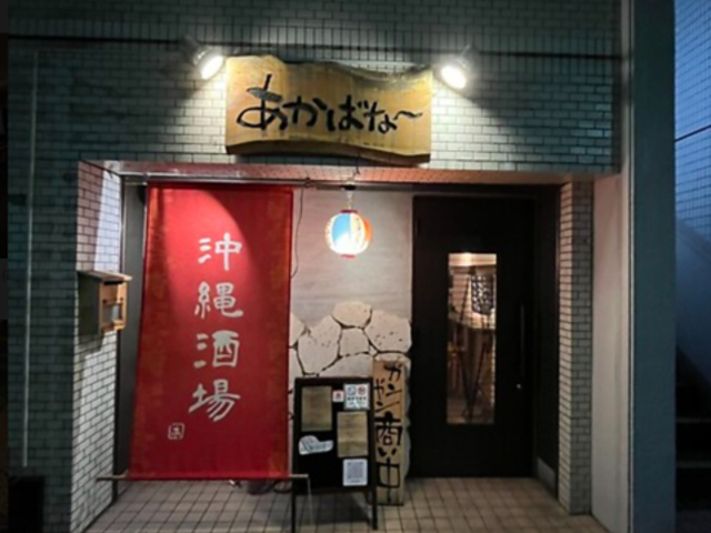 ゆんたく酒場 あかばなの写真1