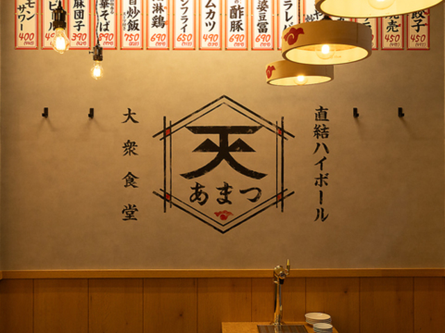 大衆食堂 あまつ郡山駅前店の写真1