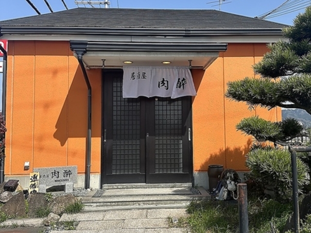 居酒屋 肉酔の写真1