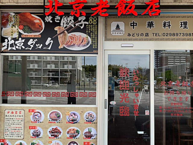 北京老飯店 みどりの店の写真1