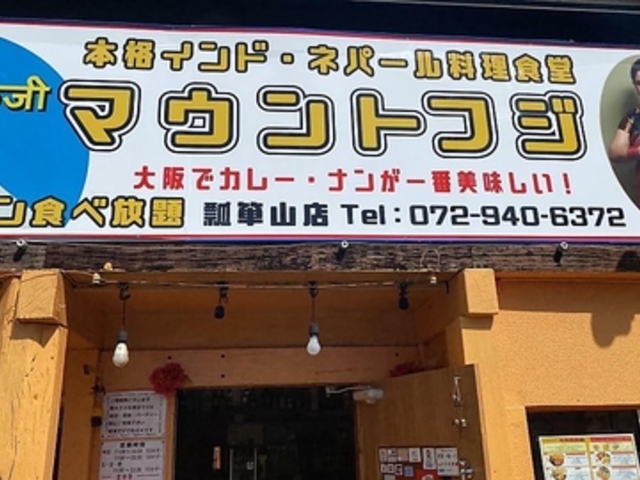 本格インド ネパール料理食堂 マウントフジ 瓢箪山店の写真1