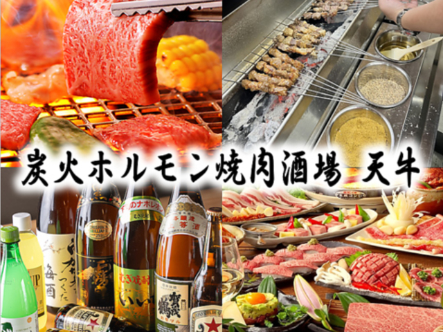 炭火ホルモン焼肉酒場 天牛の写真1
