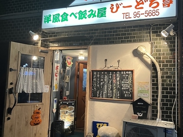 洋風食べ飲み屋 びーどろ亭の写真1