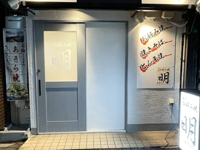 お好み焼 明の写真1