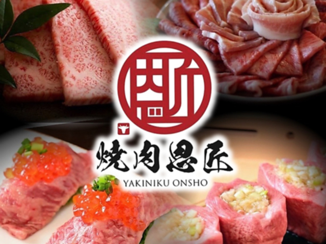 焼肉恩匠 柳川店の写真1