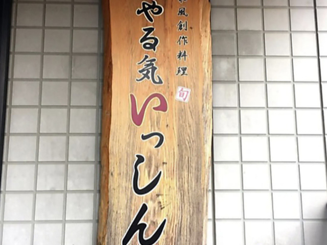 やる気いっしんの写真1