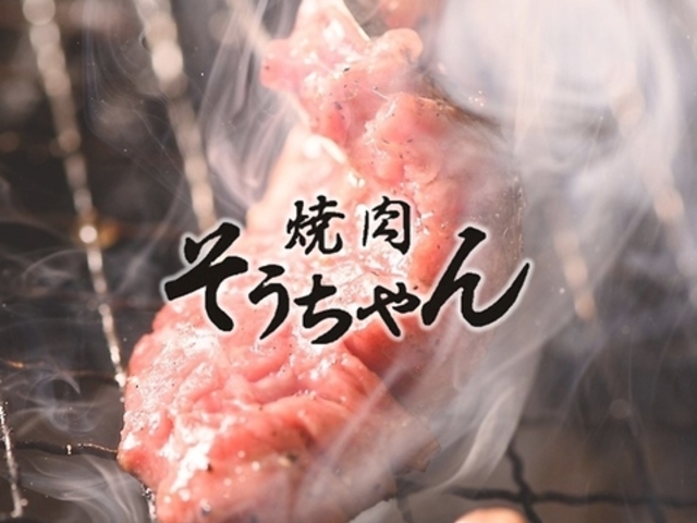 焼肉そうちゃん 南平岸店の写真1