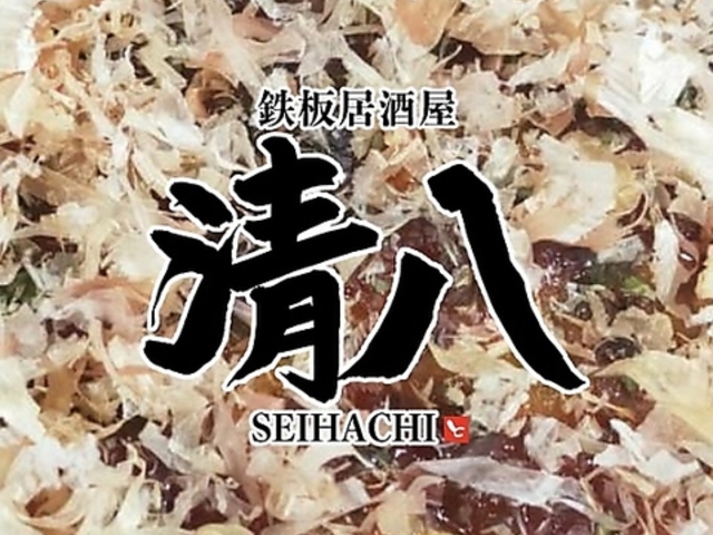 鉄板居酒屋 清八の写真1