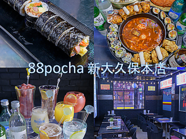 88pocha ハチハチポチャ 新大久保本店の写真1