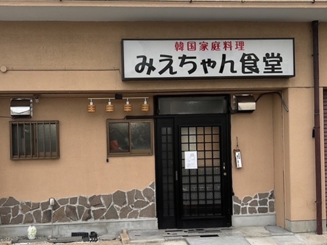 韓国家庭料理 みえちゃん食堂の写真1