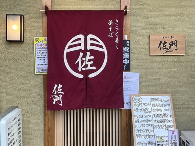 きらく寿司 佐門の写真1