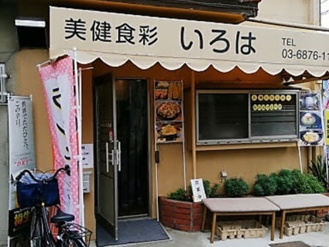 美健食彩 いろはの写真1