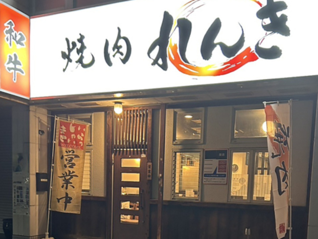 焼肉れんきの写真1