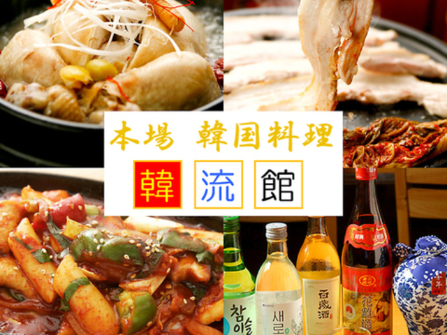 本場韓国料理 韓流館の写真1