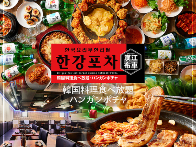 ハンガンポチャ 新大久保店の写真1