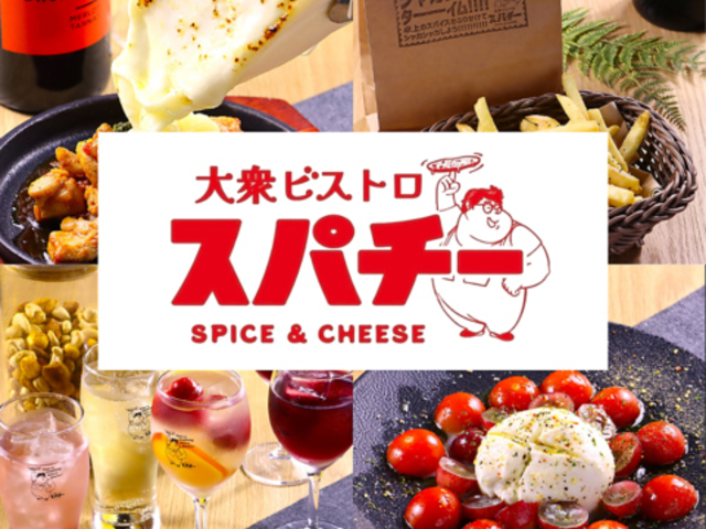 大衆ビストロ スパチーの写真1