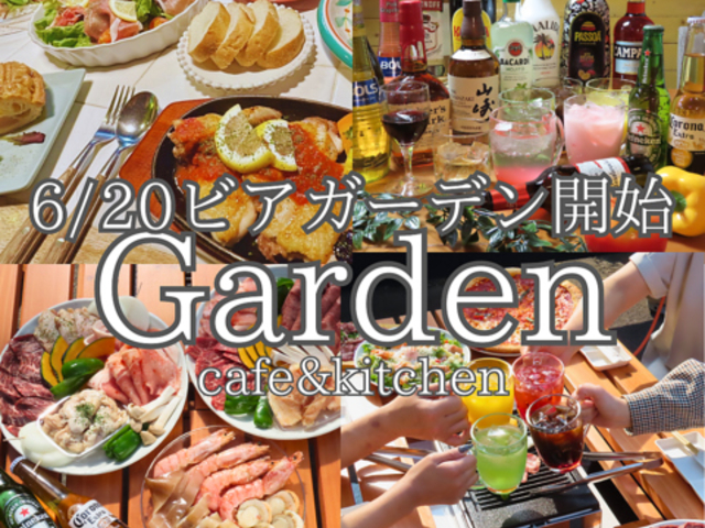 Garden cafe & kitchen ガーデンカフェアンドキッチンの写真1
