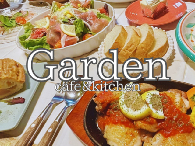Garden cafe & kitchen ガーデンカフェアンドキッチンの写真1