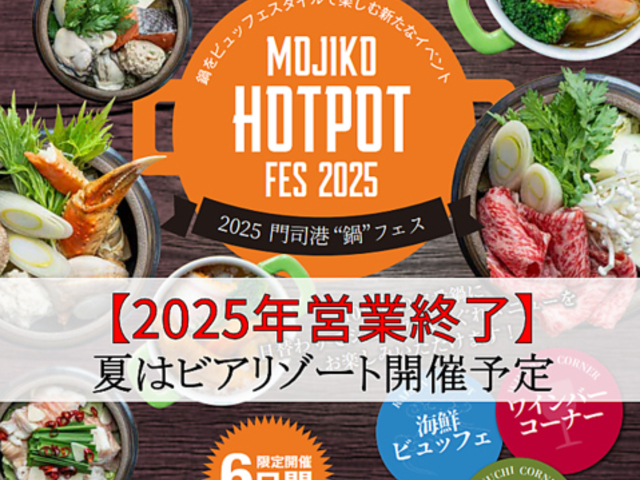 プレミアホテル門司港 Hot Pot Festivalの写真1