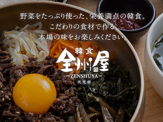 韓国料理 全州屋 伏見邸の写真1