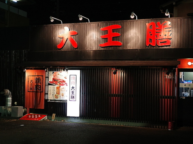 大王膳 池田店の写真1