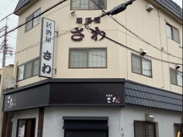 居酒屋さわの写真1