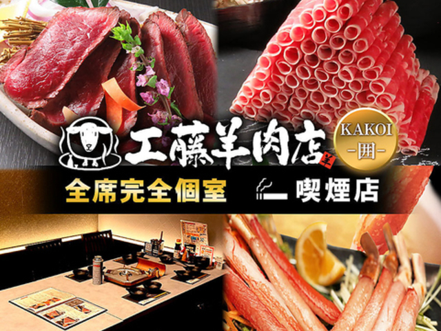 極薄ラムしゃぶ専門 工藤羊肉店 KAKOI 囲の写真1