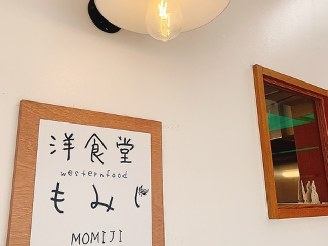 洋食堂 もみじの写真1
