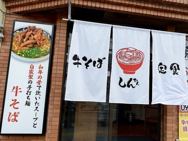 牛そば 焼肉 しんちゃんの写真1