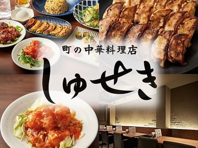 町の中華料理店 しゅせきの写真1