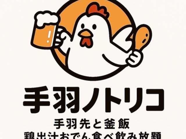 手羽ノトリコ 郡山駅前店の写真1