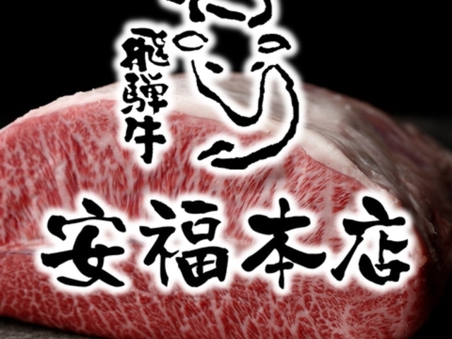 焼肉 安福本店 T FACE豊田市駅店の写真1