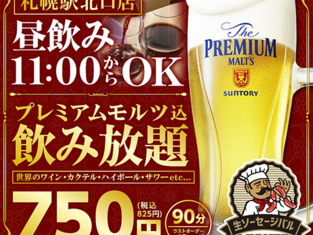 生ソーセージバル レッカー 札幌駅北口店の写真1