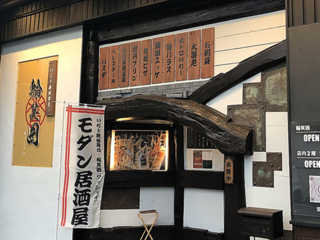 いろり鉄板舞台 輪笑囲の写真1