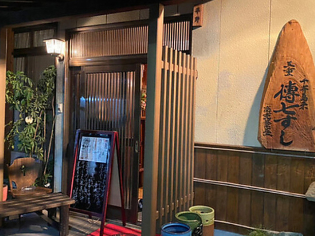 傳七すしの写真1