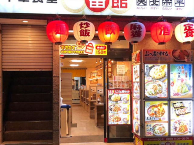 中華食堂 一番館 中野南口駅前店の写真1