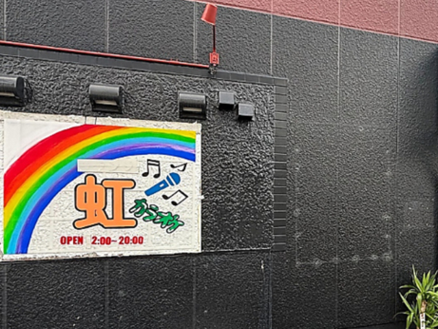 カラオケ虹の写真1