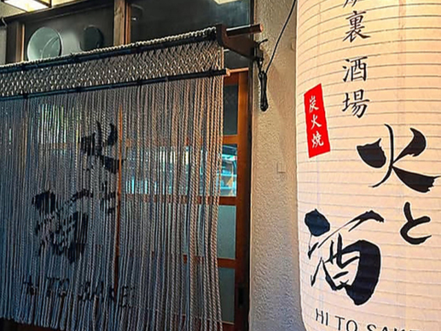 囲炉裏 酒場 火と酒の写真1