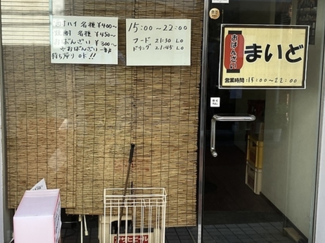 おばんざい まいどの写真1