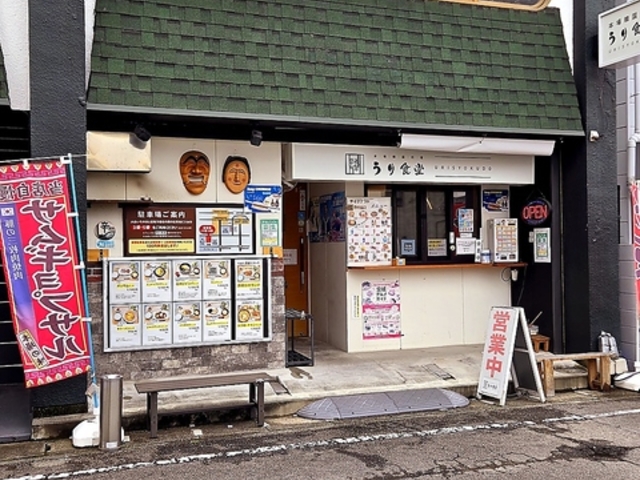 うり食堂の写真1