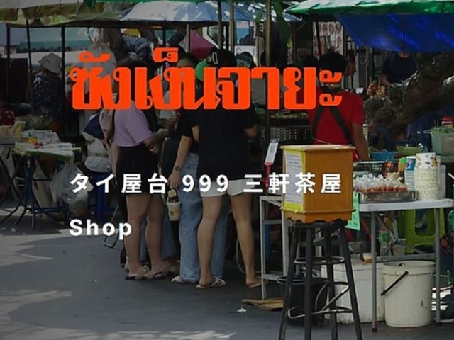 タイ屋台 999 三軒茶屋店の写真1