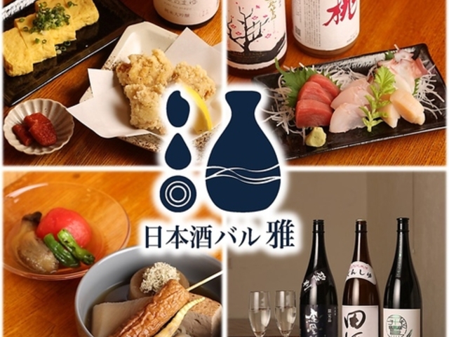 日本酒バル 雅の写真1
